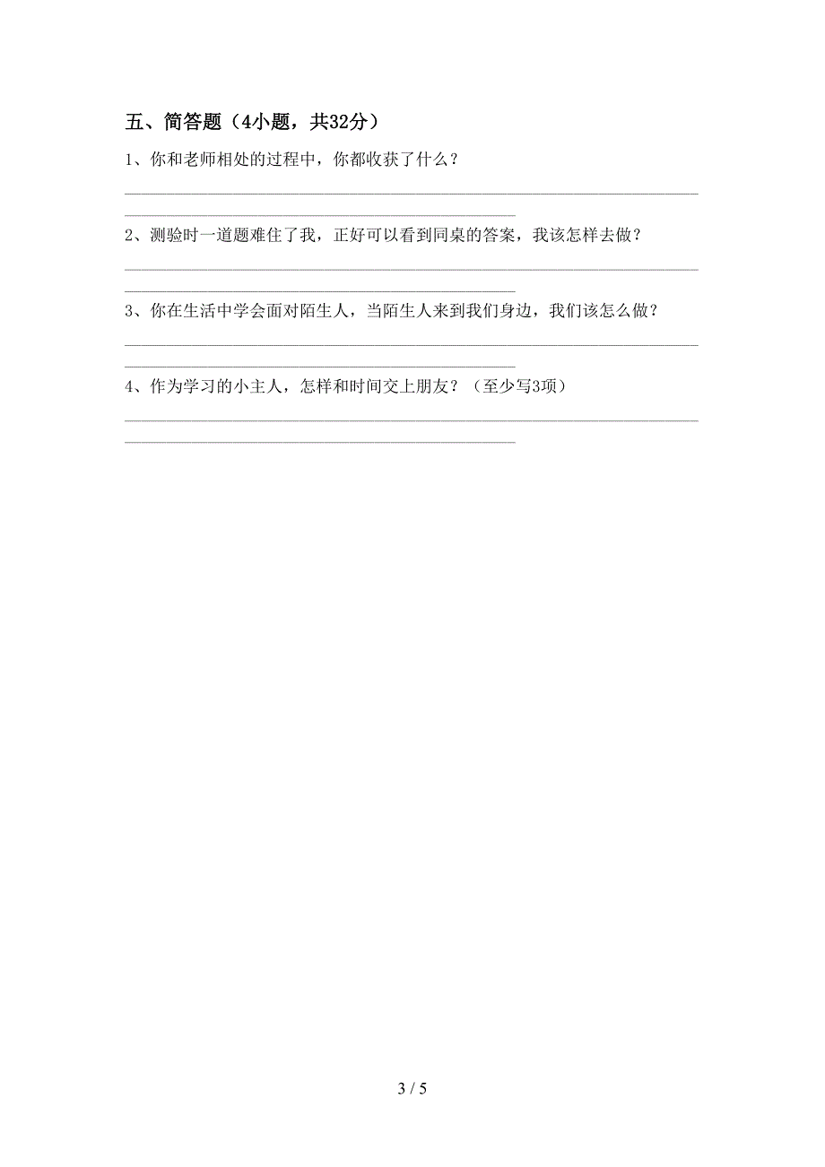 人教版三年级上册《道德与法治》期中试卷及答案免费.doc_第3页