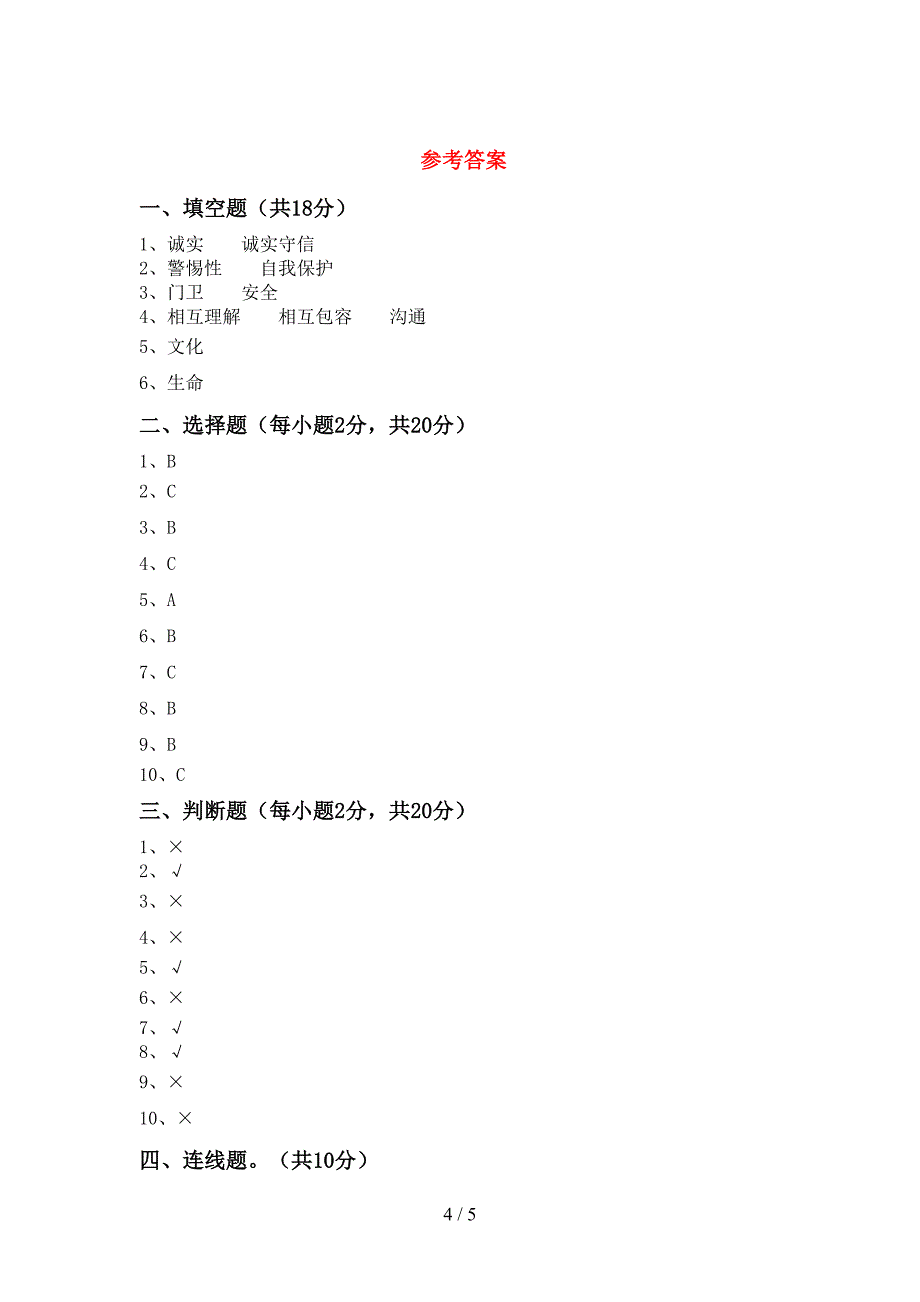 人教版三年级上册《道德与法治》期中试卷及答案免费.doc_第4页