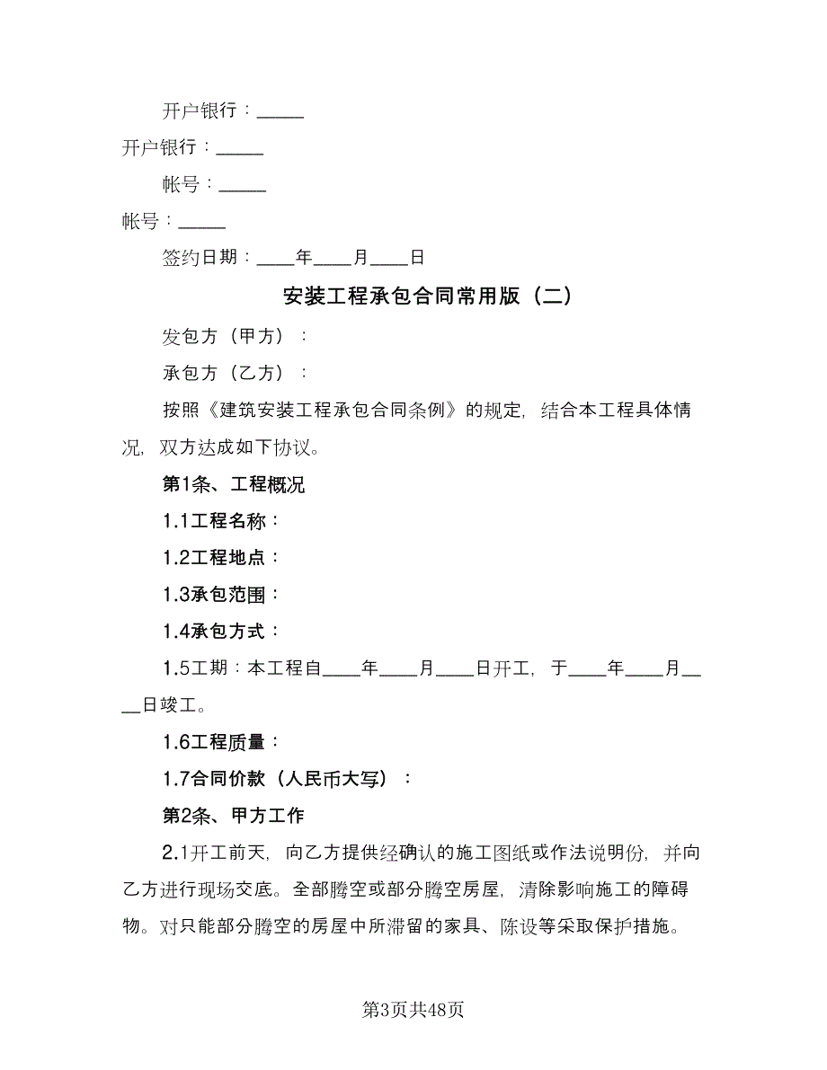 安装工程承包合同常用版（9篇）.doc_第3页