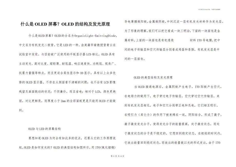 什么是OLED屏幕？OLED的结构及发光原理_第1页