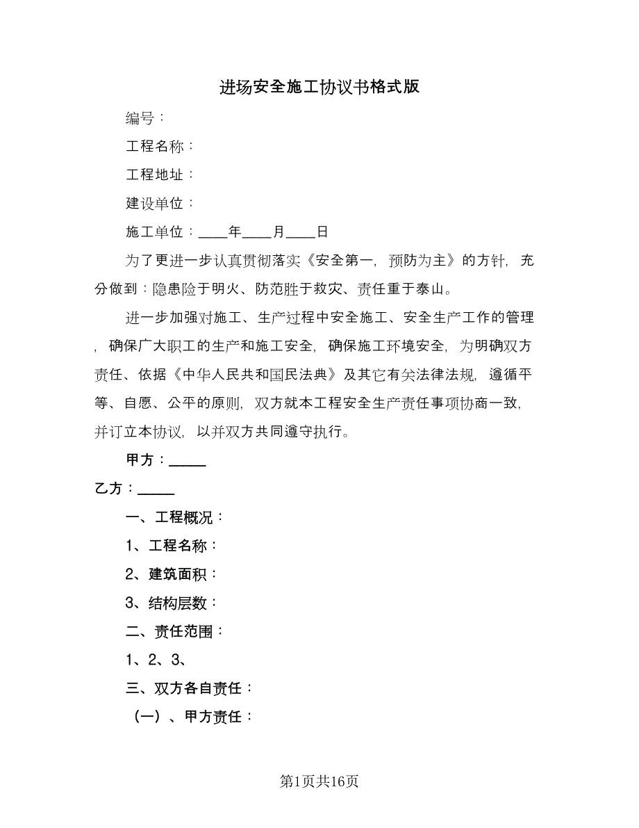 进场安全施工协议书格式版（五篇）.doc_第1页