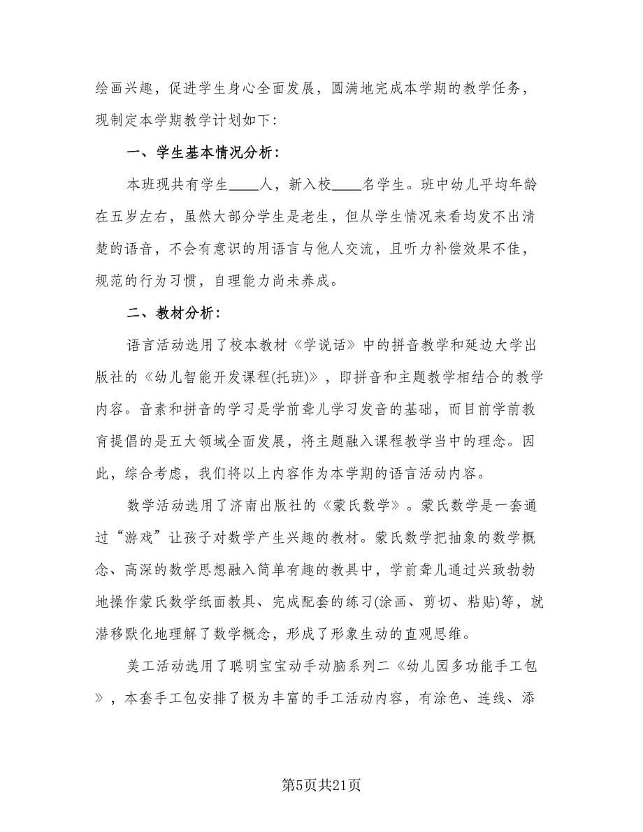 学前班教学工作计划标准范本（四篇）.doc_第5页