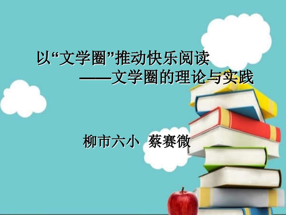 以“文学圈”推动儿童阅读.ppt_第1页