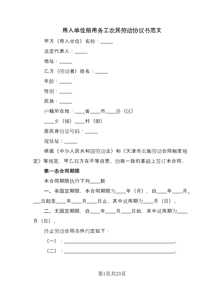 用人单位招用务工农民劳动协议书范文（六篇）.doc_第1页