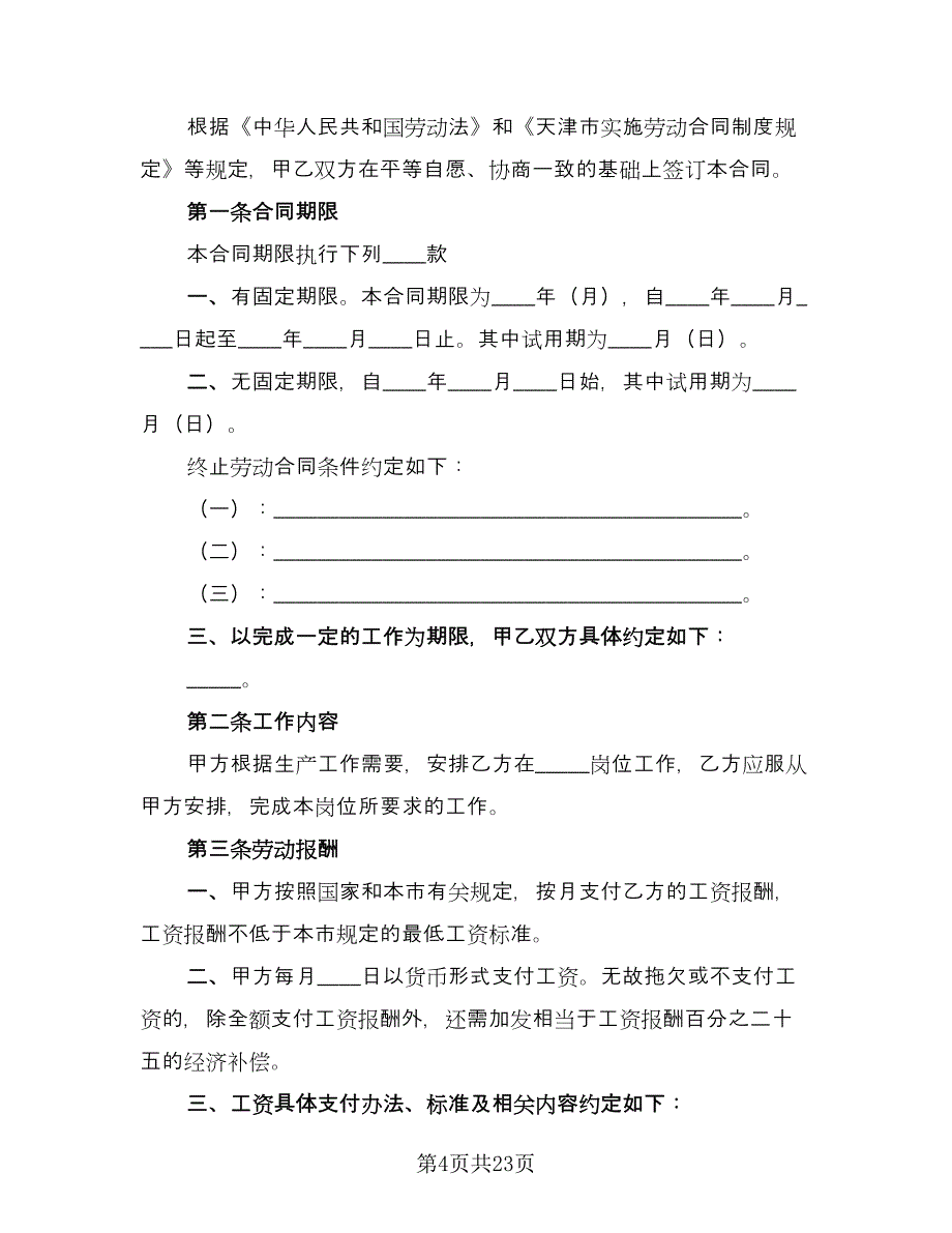 用人单位招用务工农民劳动协议书范文（六篇）.doc_第4页