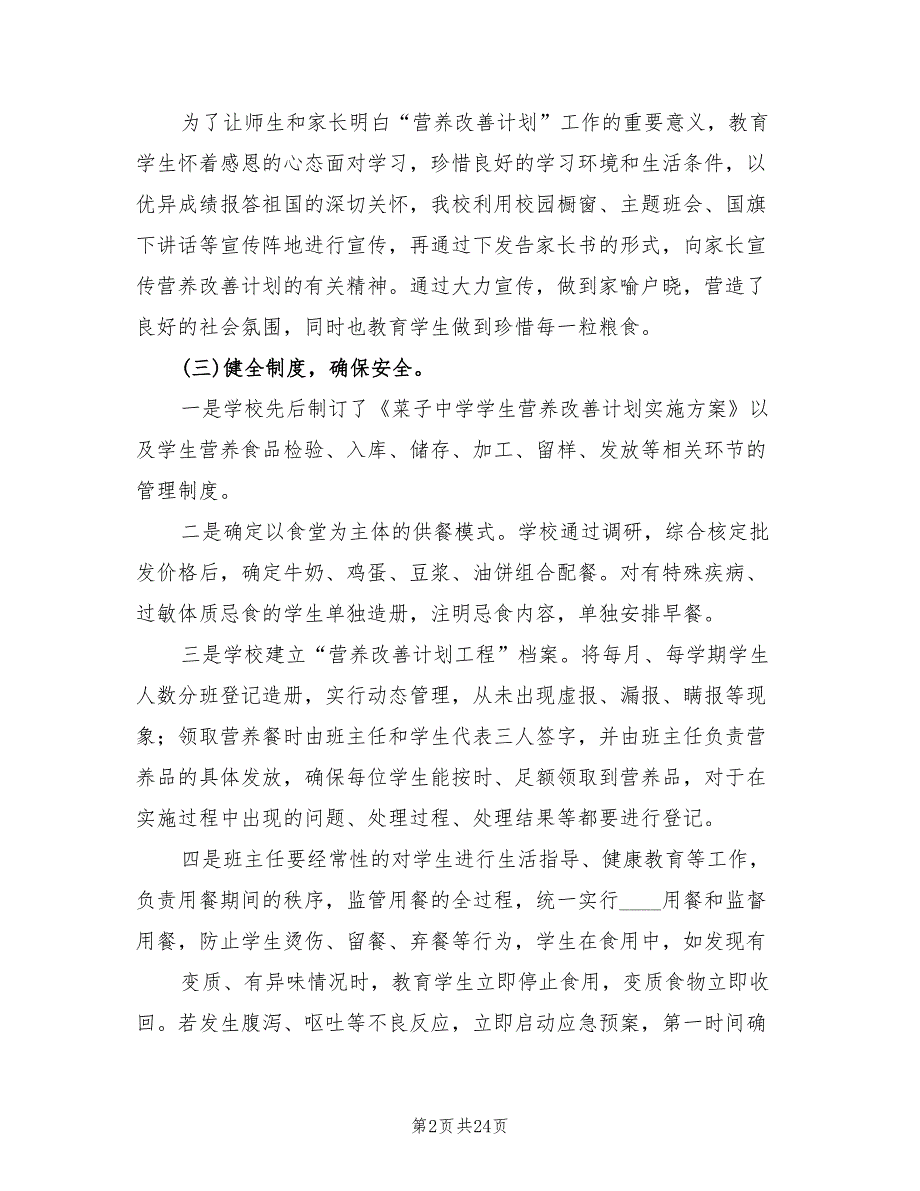 营养改善计划汇报精编(5篇)_第2页