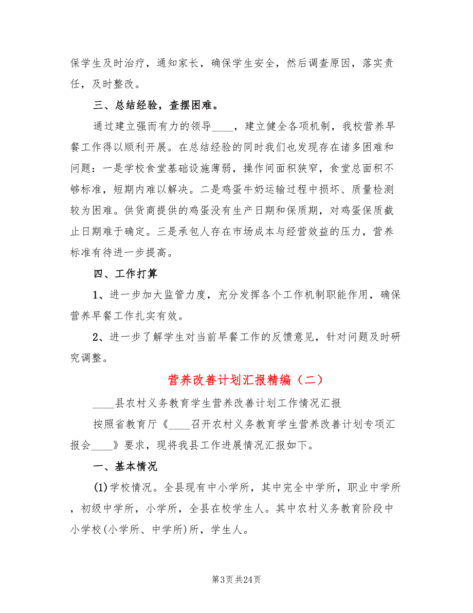 营养改善计划汇报精编(5篇)_第3页