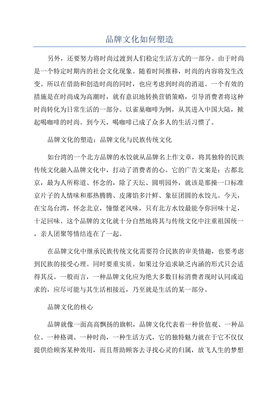 品牌文化如何塑造.docx_第1页