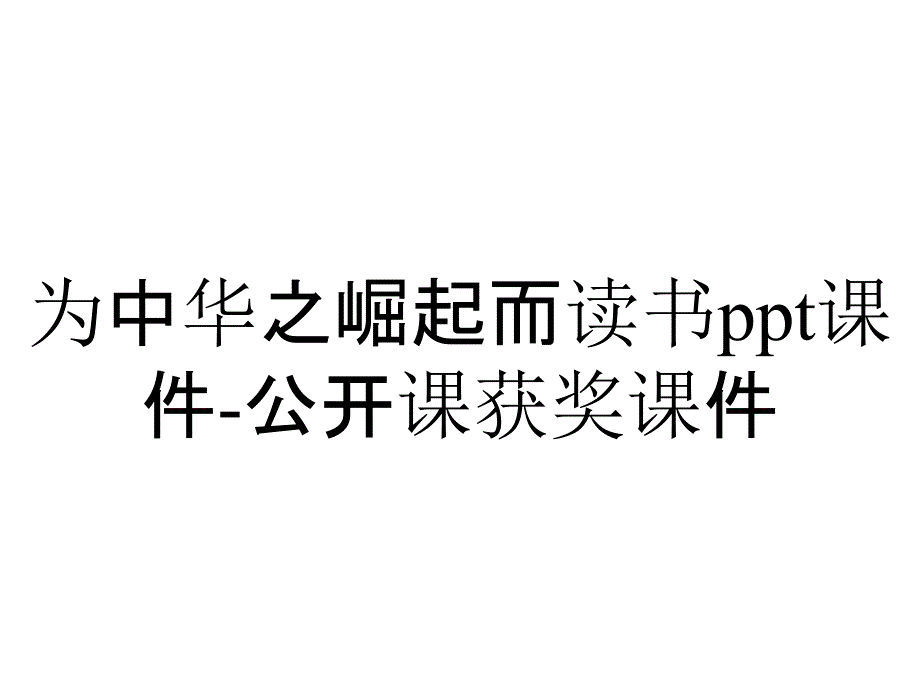 为中华之崛起而读书课件公开课获奖课件_2_第1页