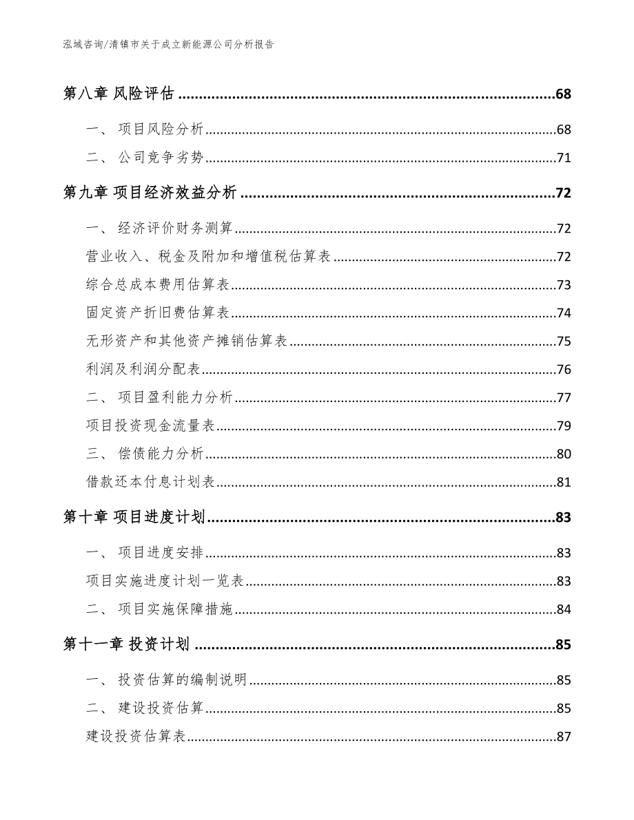 清镇市关于成立新能源公司分析报告范文模板_第4页