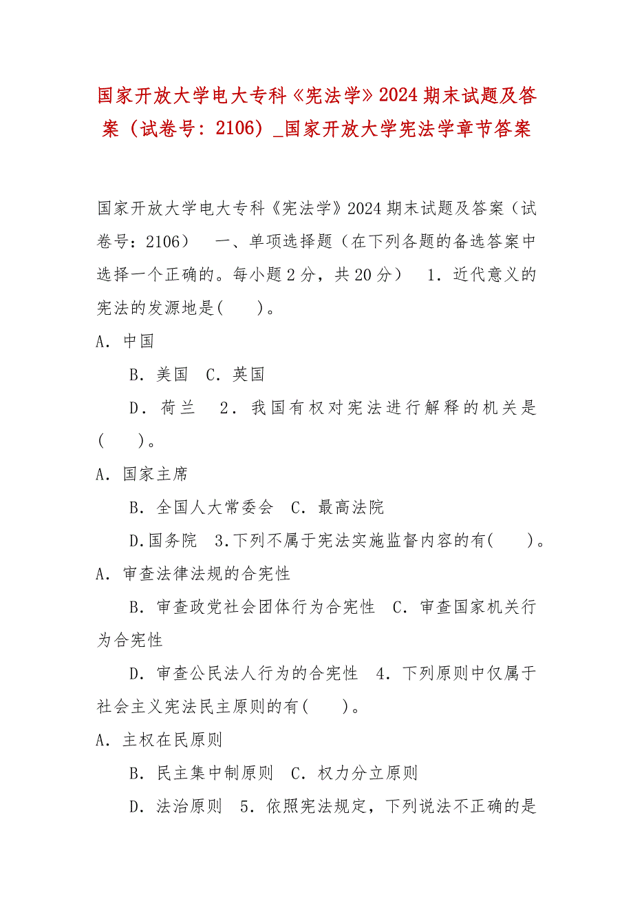 精编国家开放大学电大专科《宪法学》2024期末试题及答案（试卷号：2106）_国家开放大学宪法学章节答案_第1页