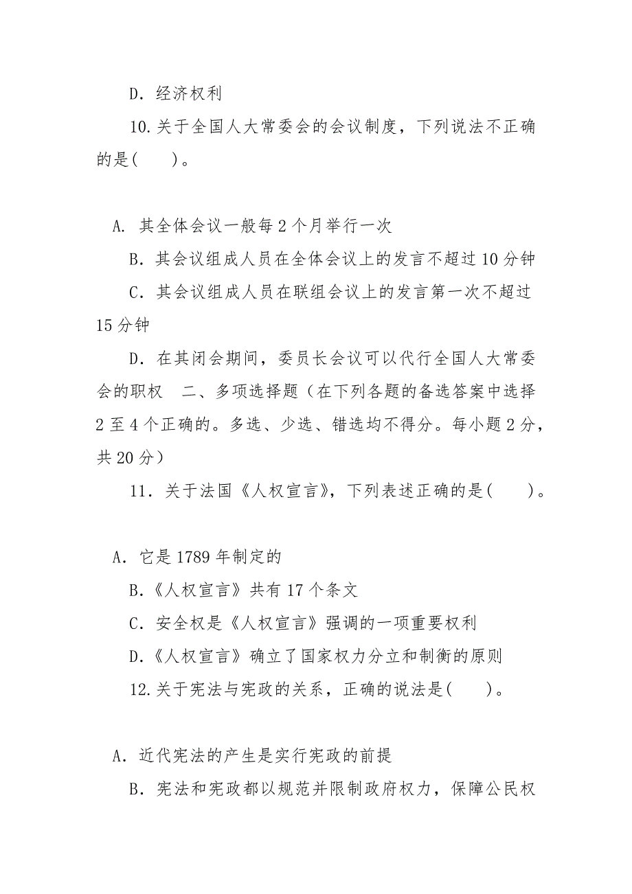 精编国家开放大学电大专科《宪法学》2024期末试题及答案（试卷号：2106）_国家开放大学宪法学章节答案_第3页