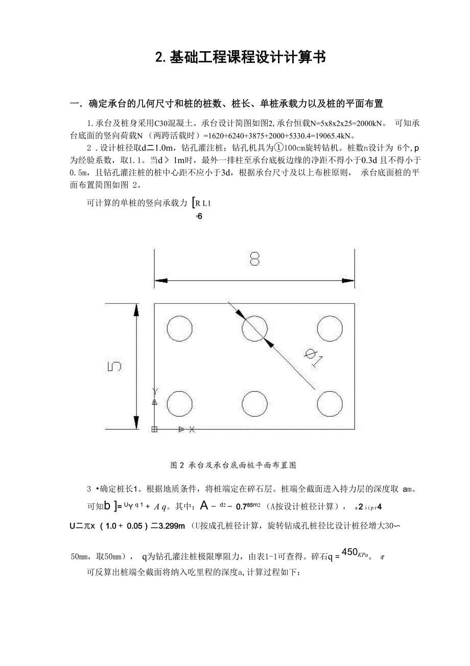 华东交通大学基础工程某桥桥墩桩基础课程设计课程设计初稿_第5页