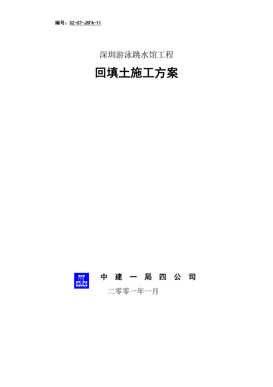 深圳游泳跳水馆工程回填土施工方案_第1页