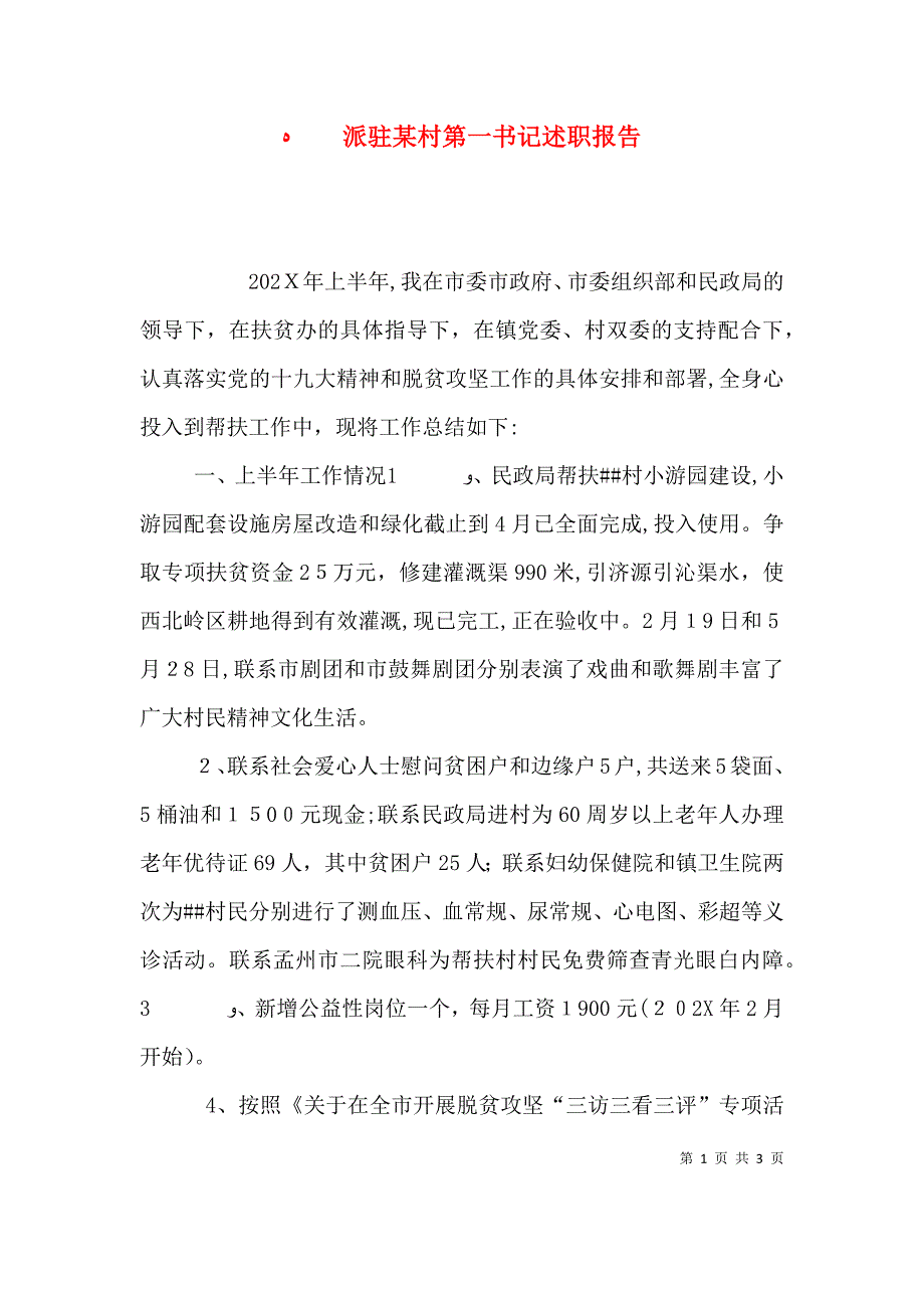 派驻村第一书记述职报告_第1页