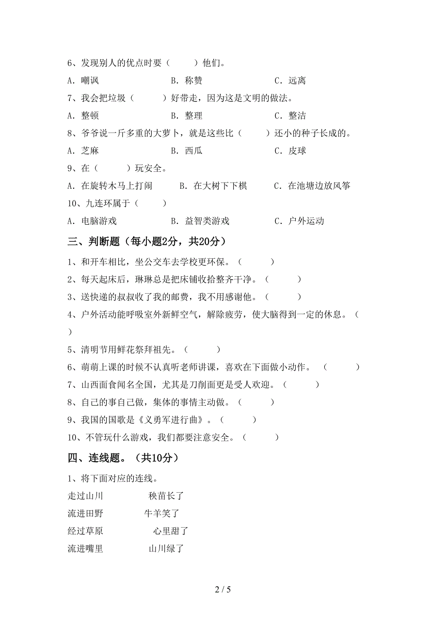 2022年部编版二年级上册《道德与法治》期中考试(全面)_第2页