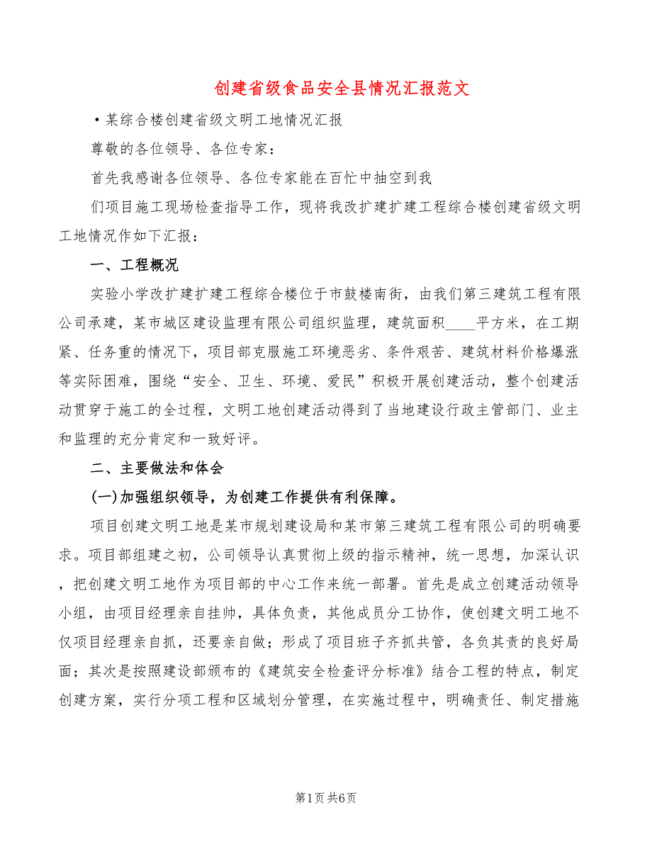 创建省级食品安全县情况汇报范文（2篇）_第1页