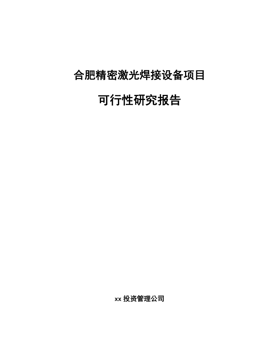 合肥精密激光焊接设备项目可行性研究报告_第1页