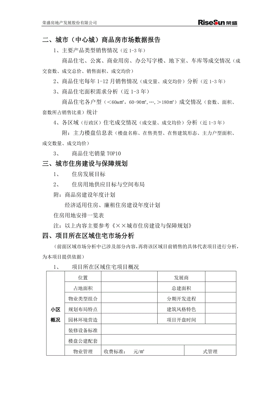 附件4：城市发展和住宅市场调研报告模板房地产新项目发展管理制度_第3页