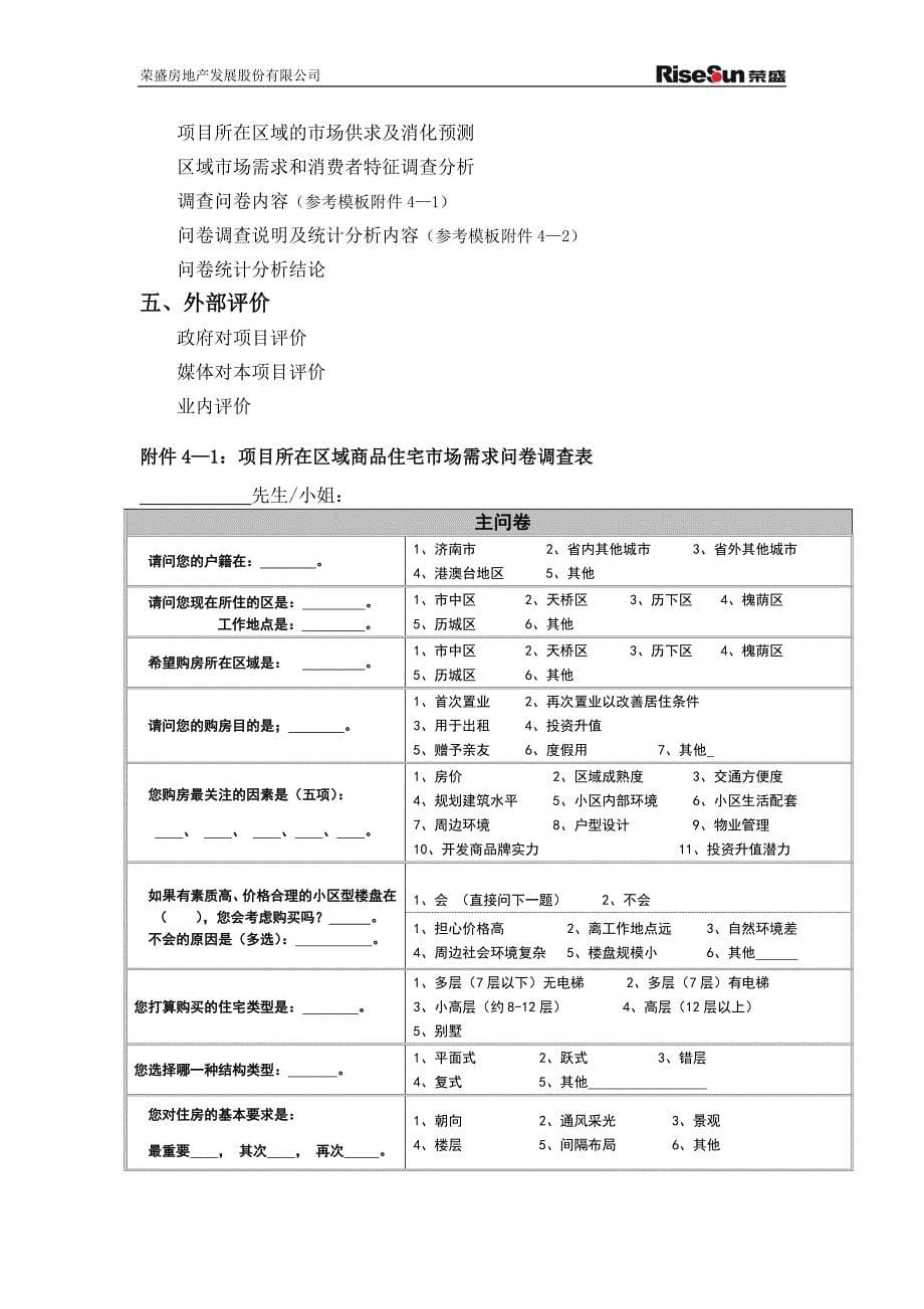 附件4：城市发展和住宅市场调研报告模板房地产新项目发展管理制度_第5页