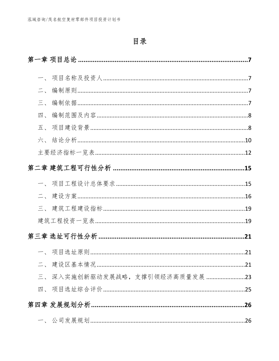 茂名航空复材零部件项目投资计划书【参考范文】_第1页