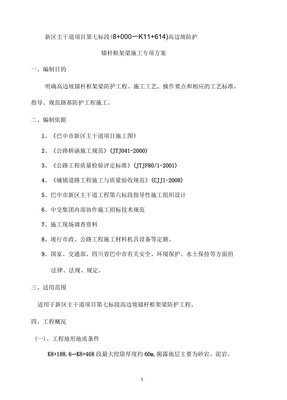 高边坡锚杆框架梁防护施工专项方案_第1页