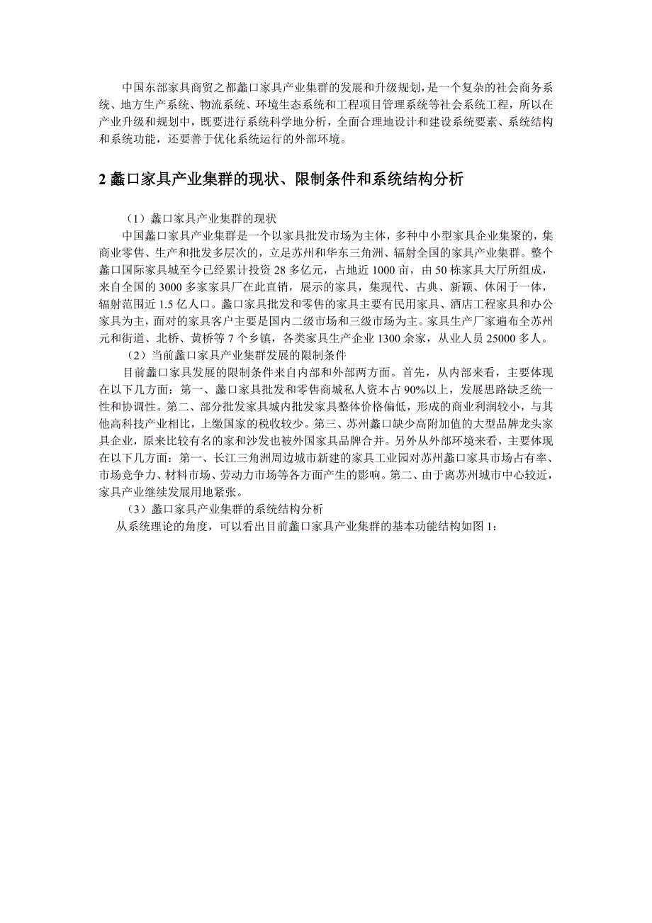 运用系统工程理论探讨蠡口家具产业集群的升级——中国东部家具商贸之都规划研究.doc_第2页