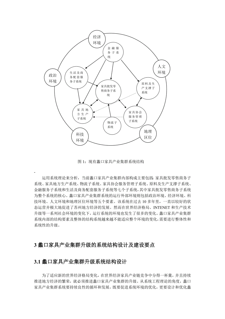 运用系统工程理论探讨蠡口家具产业集群的升级——中国东部家具商贸之都规划研究.doc_第3页