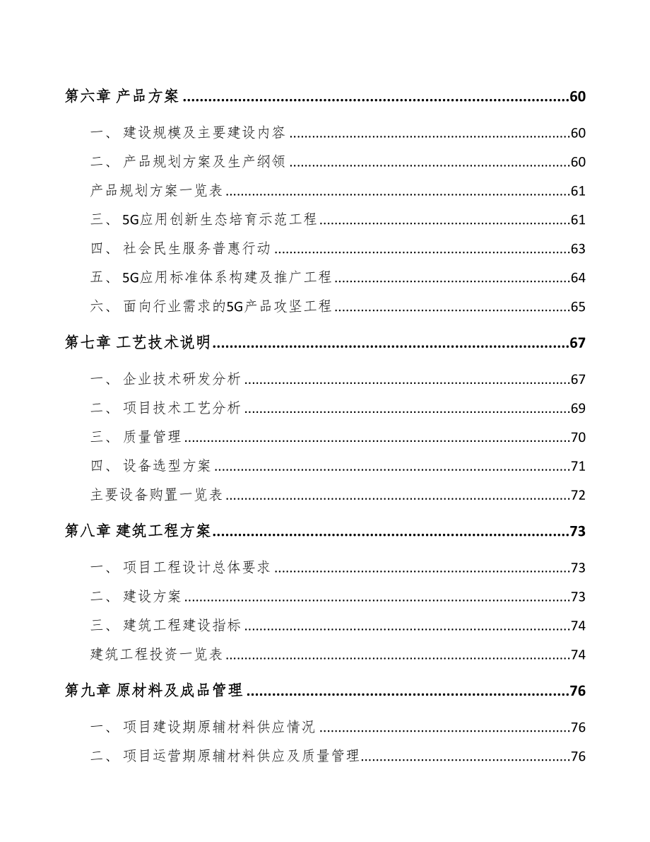 渝北区5G+智慧电力项目可行性研究报告(DOC 99页)_第4页