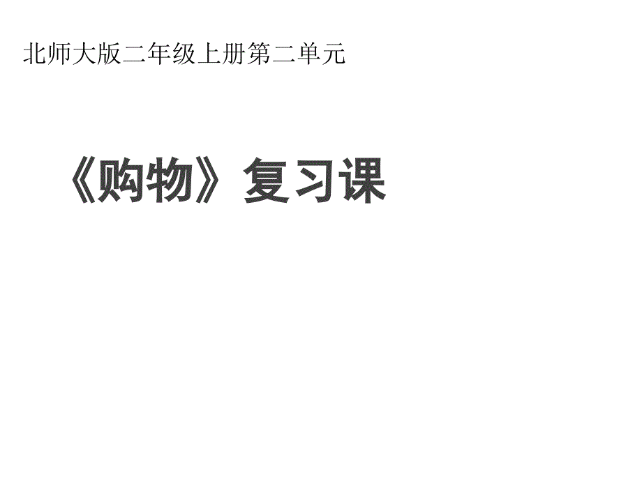 北师大小学数学二年级上册课件：《购物》复习课件_2_第1页