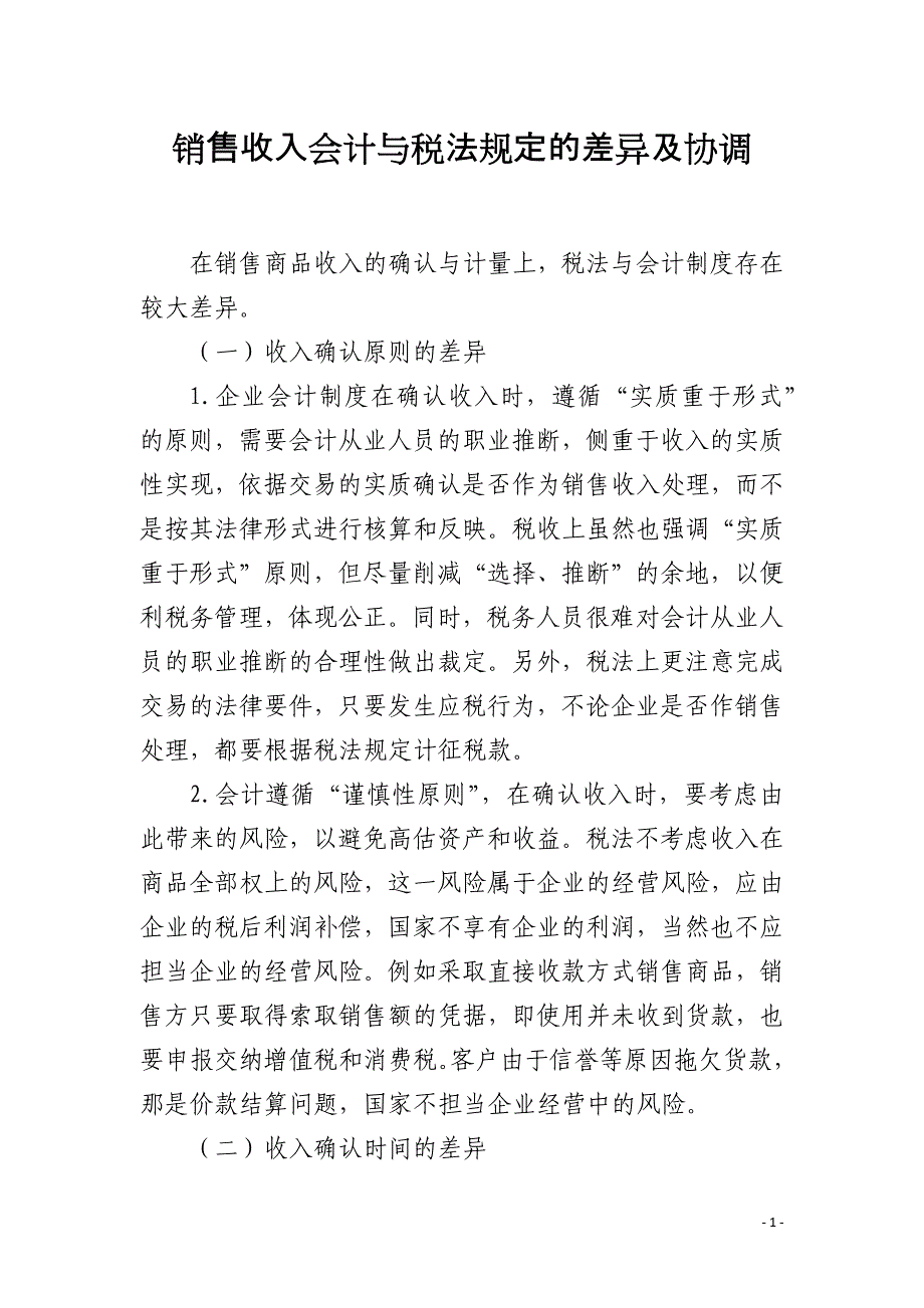 销售收入会计与税法规定的差异及协调_第1页