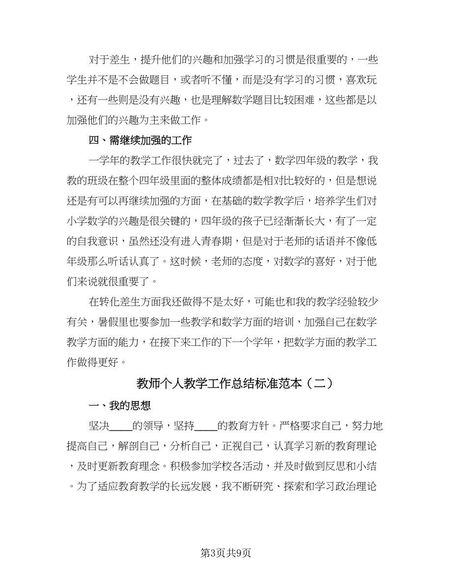 教师个人教学工作总结标准范本（四篇）.doc_第3页