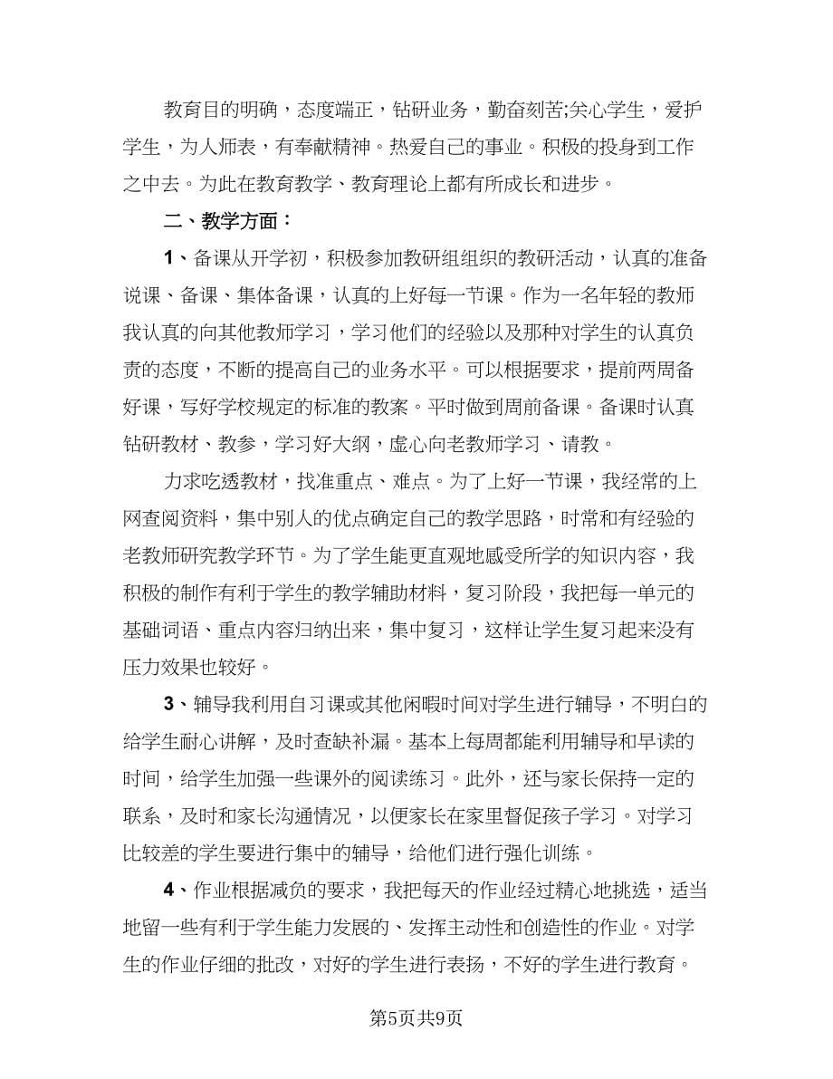 教师个人教学工作总结标准范本（四篇）.doc_第5页