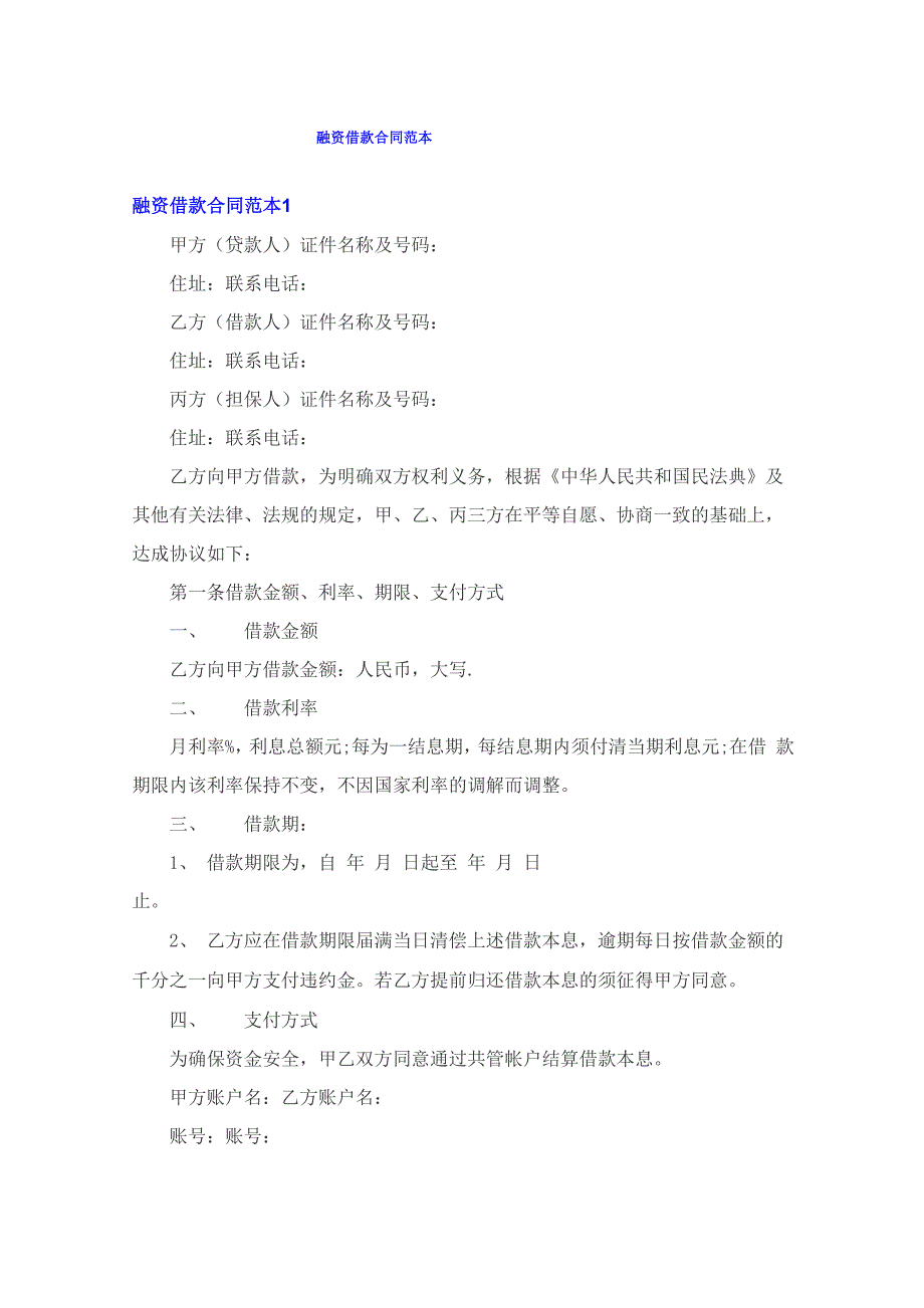 融资借款合同范本_第1页