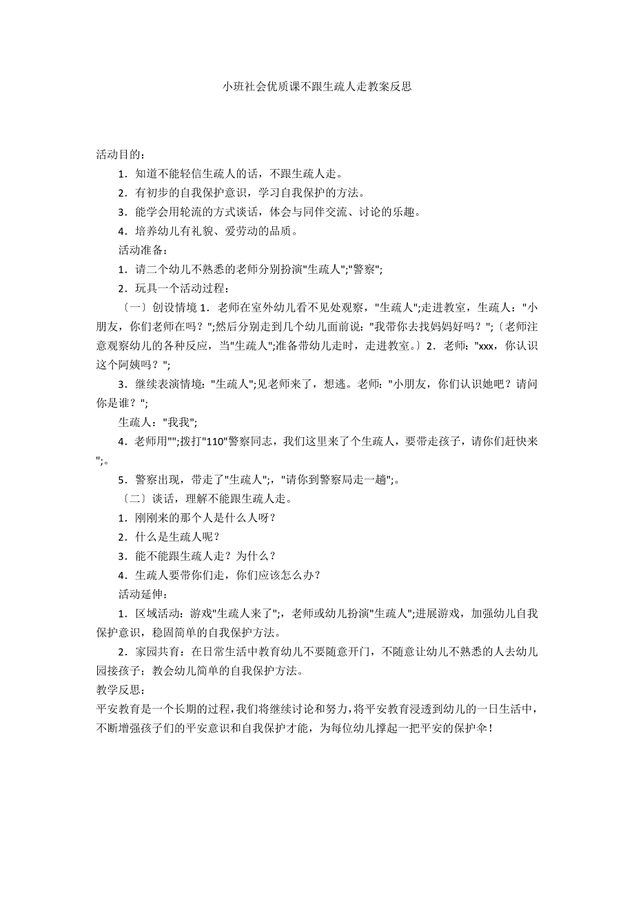 小班社会优质课不跟陌生人走教案反思_第1页