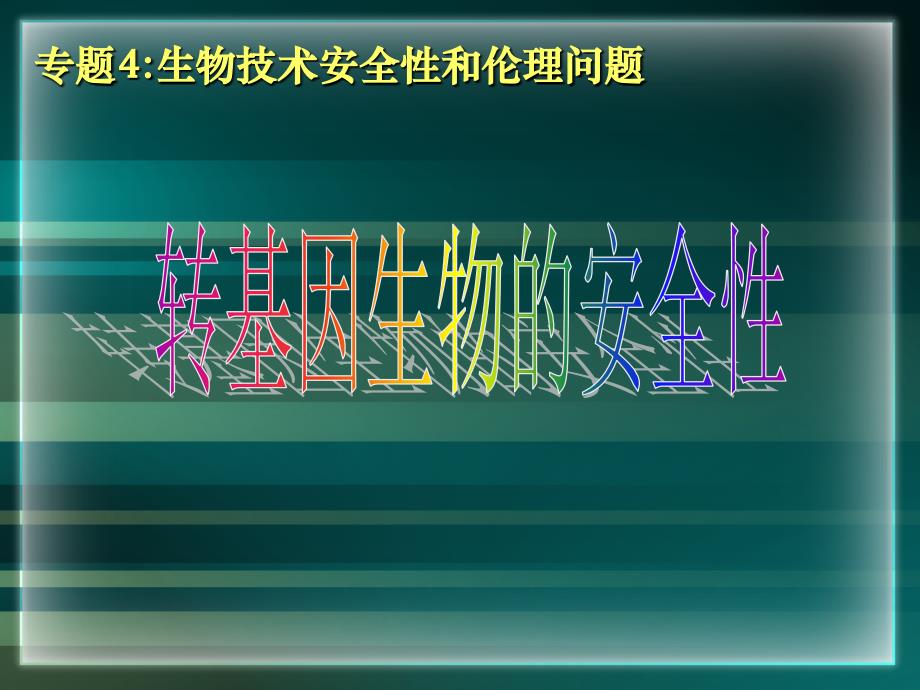 园林植物安全与检疫：转基因生物物的安全性2_第1页