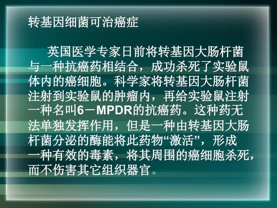 园林植物安全与检疫：转基因生物物的安全性2_第5页