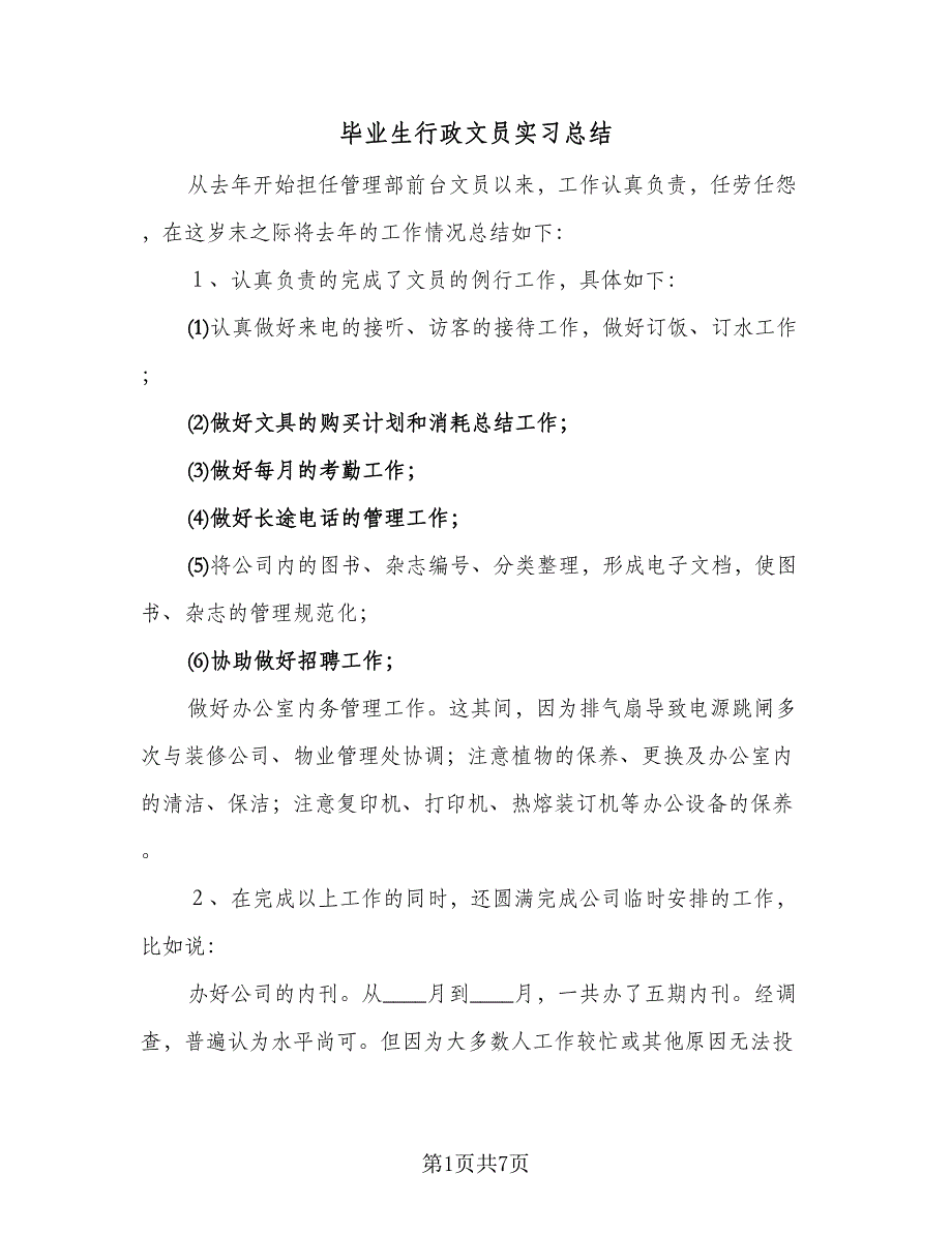 毕业生行政文员实习总结（3篇）.doc_第1页