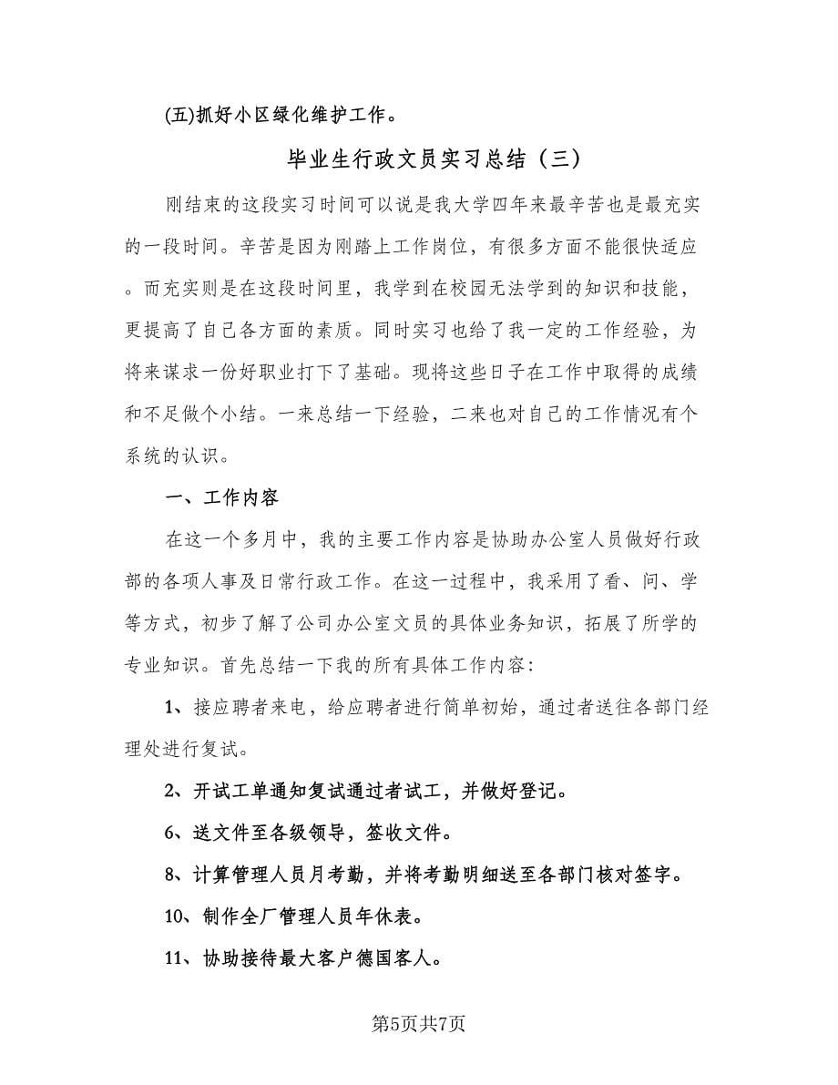 毕业生行政文员实习总结（3篇）.doc_第5页