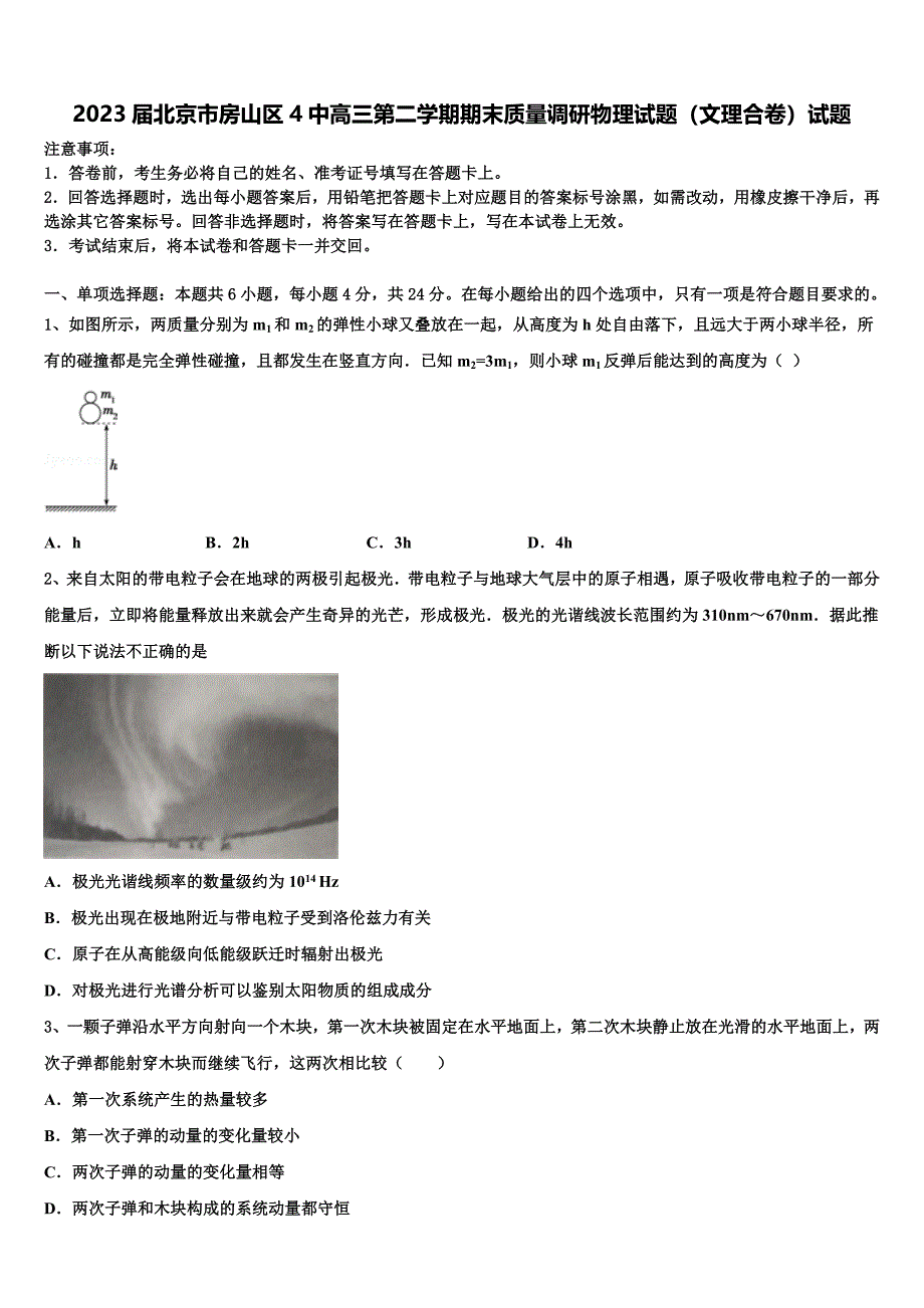 2023届北京市房山区4中高三第二学期期末质量调研物理试题（文理合卷）试题_第1页