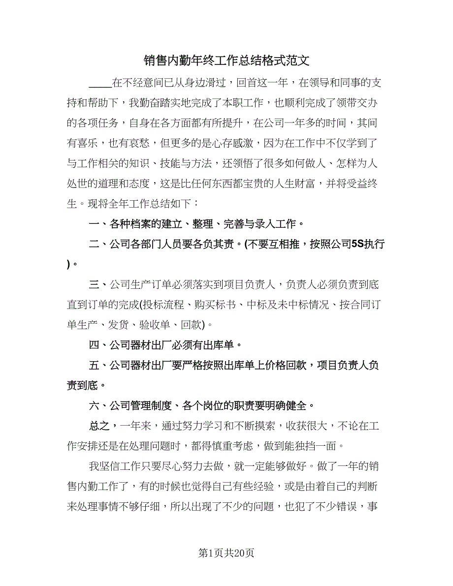 销售内勤年终工作总结格式范文（8篇）.doc_第1页