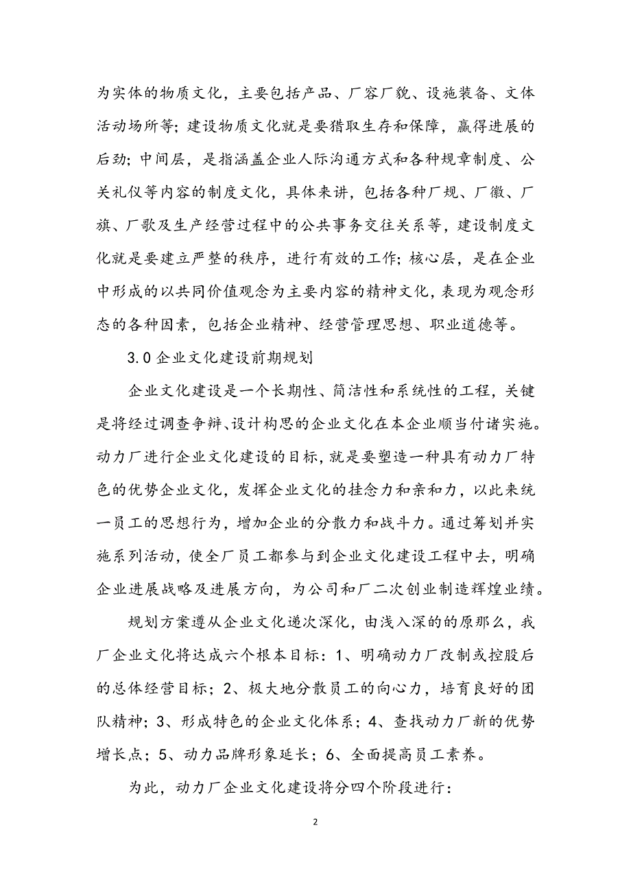 2023年动力厂企业文化建设基本思路 (2).DOCX_第2页