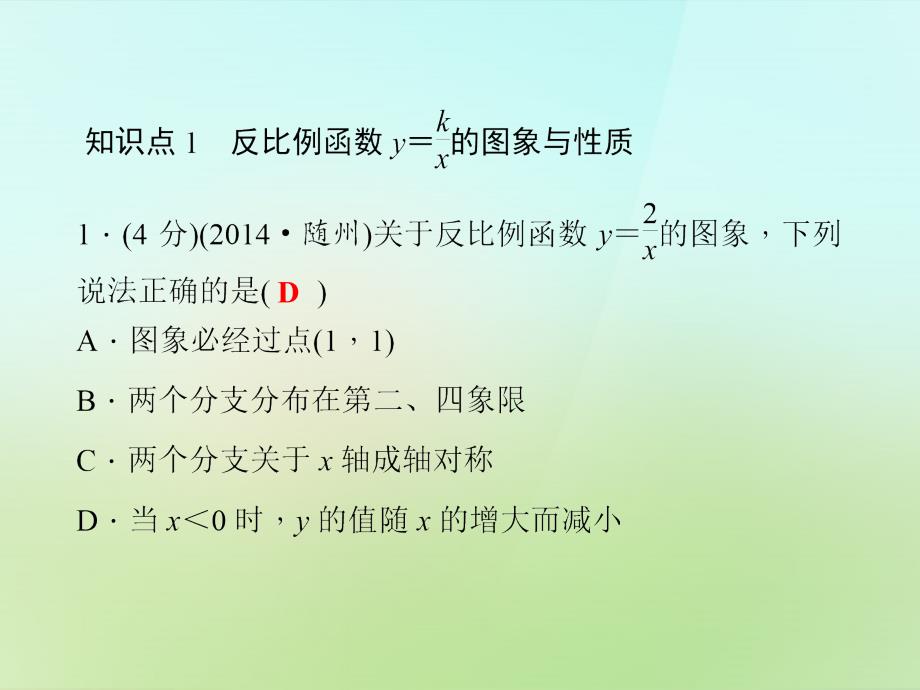 20222023九年级数学上册1.2.3反比例函数ykx的图象与性质习题课件新版湘教版_第3页