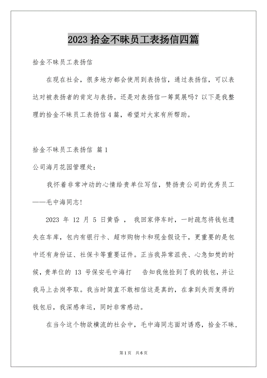 2023年拾金不昧员工表扬信四篇.docx_第1页