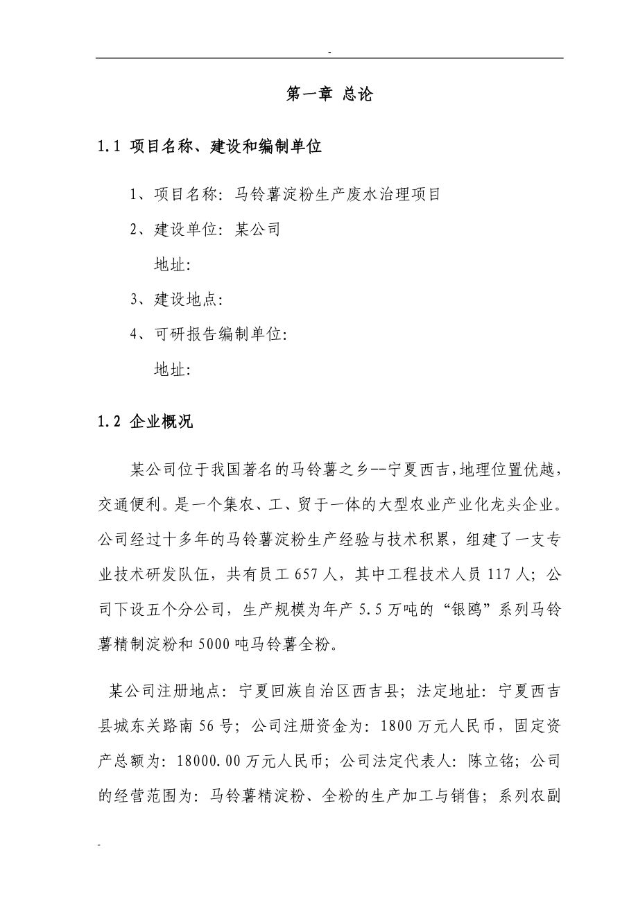 霜公司淀粉废水处理项目策划书-优秀甲级资质可研报告90页.doc_第4页