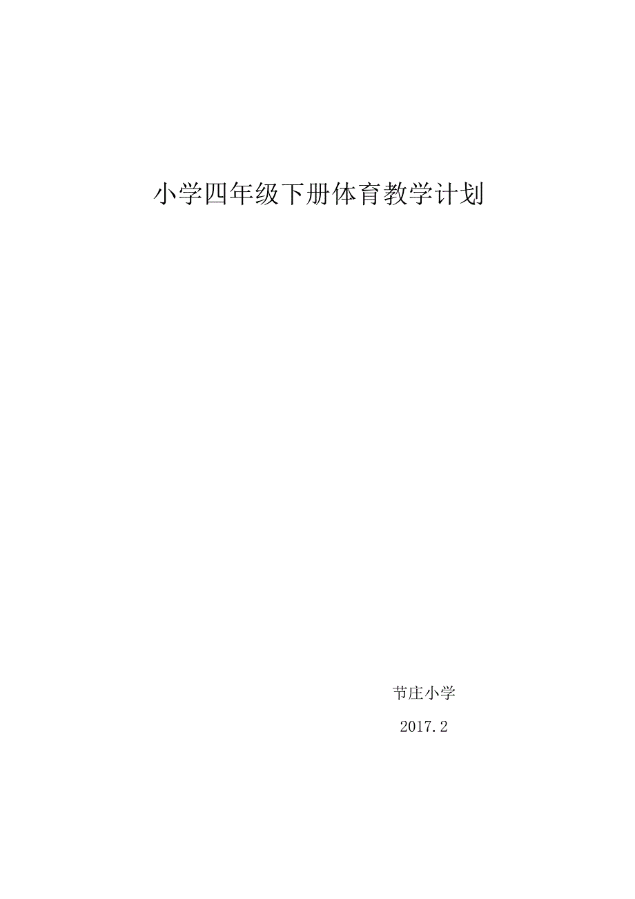 小学四年级体育.doc_第1页