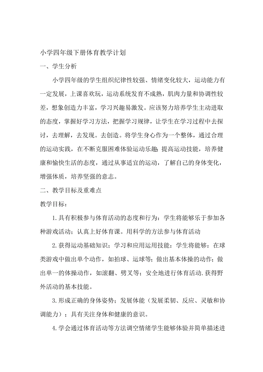 小学四年级体育.doc_第2页