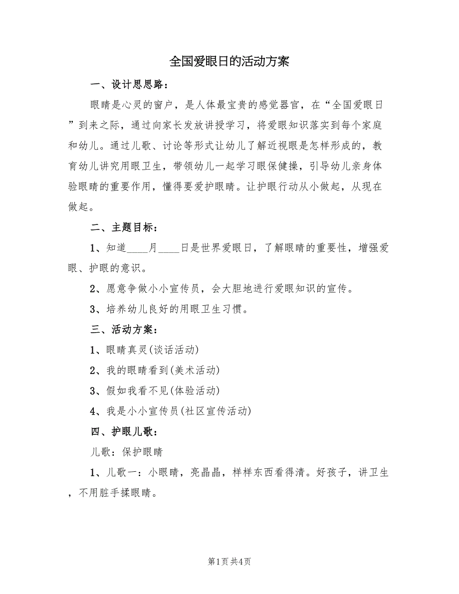 全国爱眼日的活动方案（2篇）_第1页