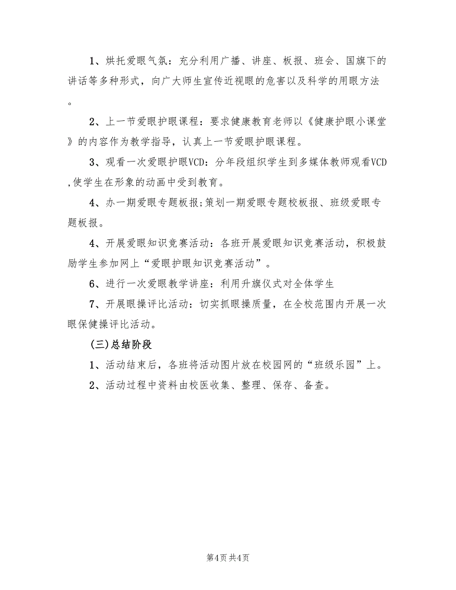 全国爱眼日的活动方案（2篇）_第4页