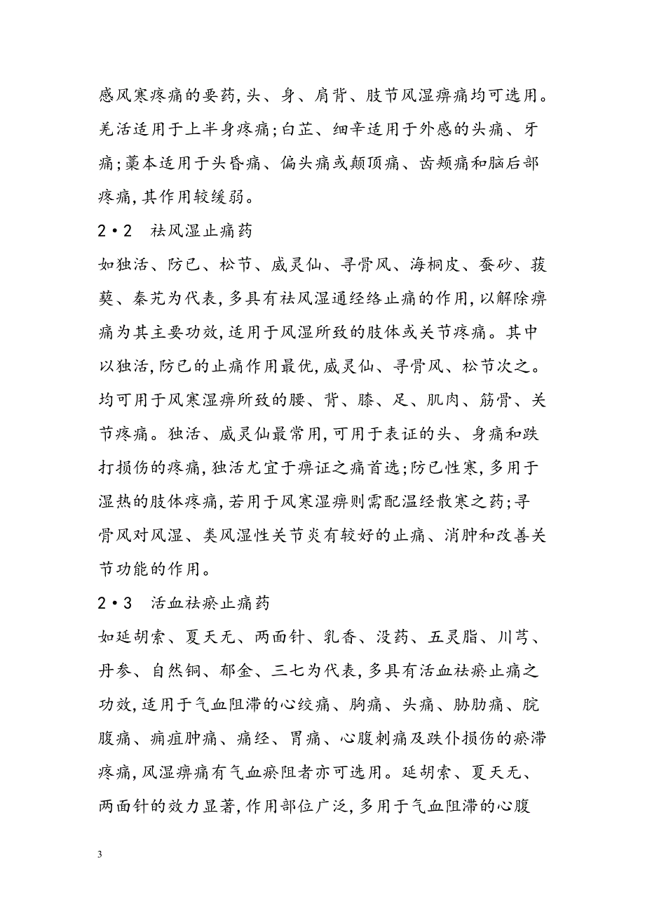 中药止痛药总结.doc_第3页